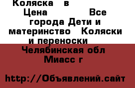 Коляска 2 в 1 Noordline › Цена ­ 12 500 - Все города Дети и материнство » Коляски и переноски   . Челябинская обл.,Миасс г.